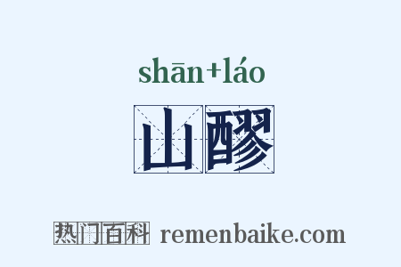山醪是什么意思的图片